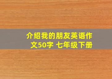 介绍我的朋友英语作文50字 七年级下册